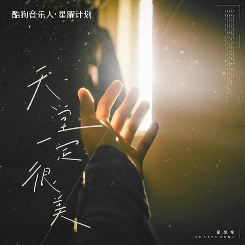 天堂一定很美-翟煜衡