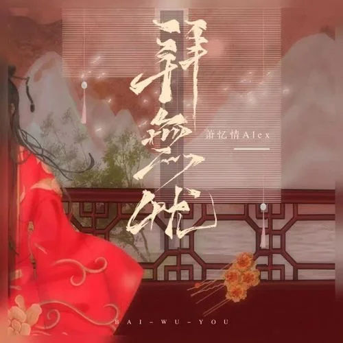 拜无忧-萧忆情Alex