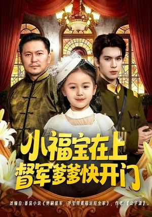 小福宝在上督军爹爹快开门（60集）陈一歌＆王晟云