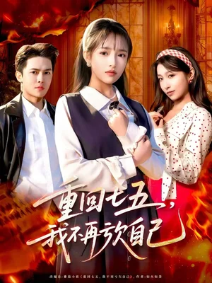 重回七五，我不再亏欠自己（61集）马明宇＆吴梦媛