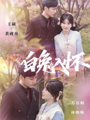 白兔入怀（60集）星硕＆苏语桐