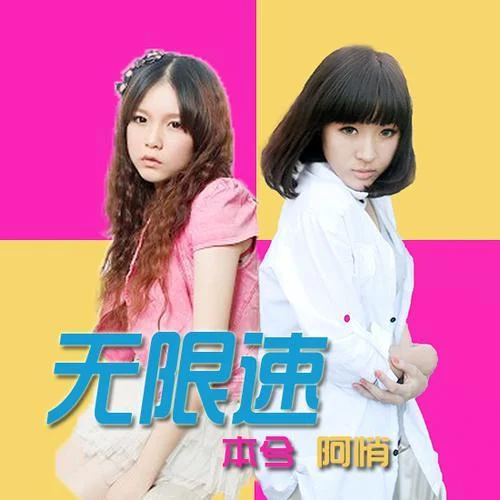 无限速-本兮&阿悄
