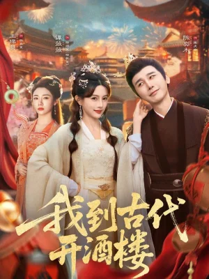 我到古代開酒樓（86集）王豆橋&王璨貝