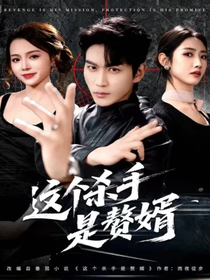 这个杀手是赘婿（81集）周朕＆孙如意