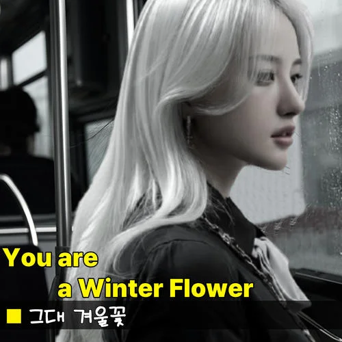 그대 겨울꽃-노란벤치뮤직