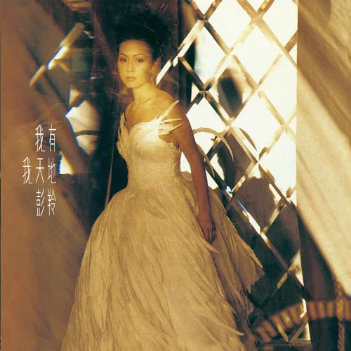 我有我天地-彭羚