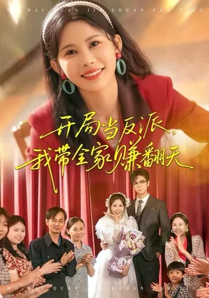 开局当反派，我带全家赚翻天（52集）邹漪琳&苏宇航