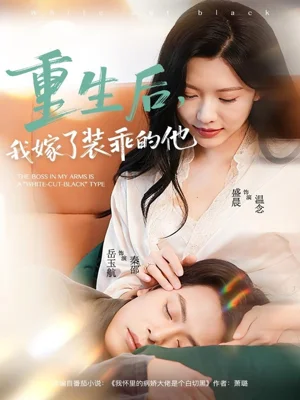 重生后，我嫁了裝乖的他（81集）岳雨航＆盛晨