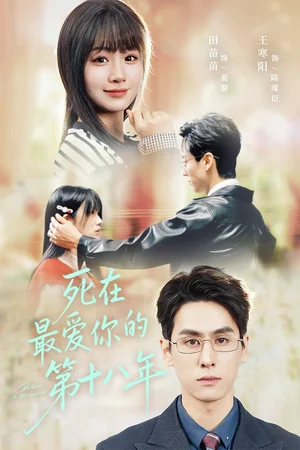 死在最爱你的第十八年（51集）王寒阳＆田苗苗