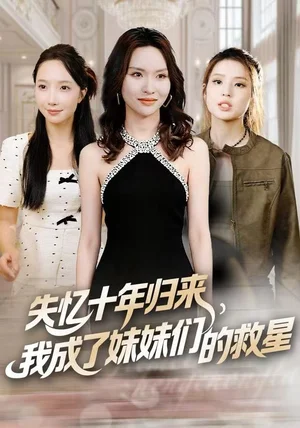 失忆十年归来，我成了妹妹们的救星（71集）李苗苗&随嘉兴