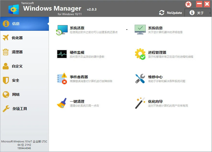 Win11优化大师 | Yamicsoft Windows Manager 2.3.0 中文破解版