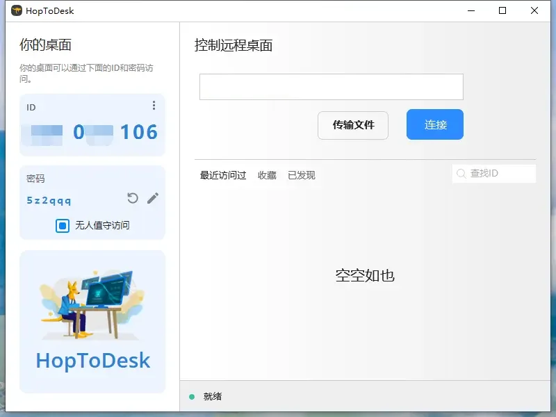 免费远程协助工具 | HopToDesk v1.45.4 中文绿色版