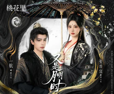 又是月明时（79集）一航＆张晋宜