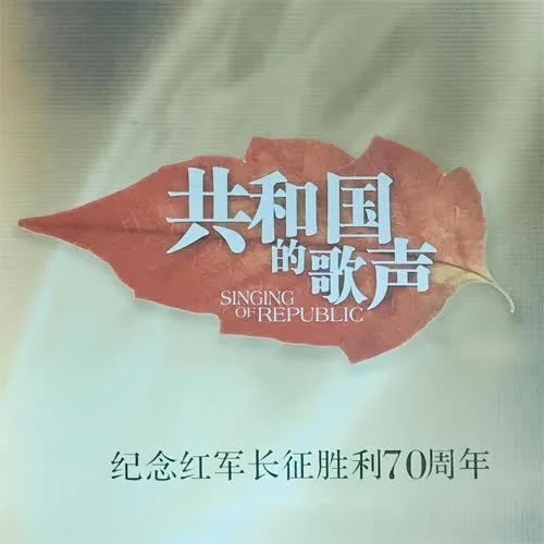 红星照我去战斗-李双江