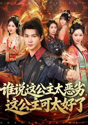 谁说这公主太恶劣，这公主可太好了（81集）刘霖诺