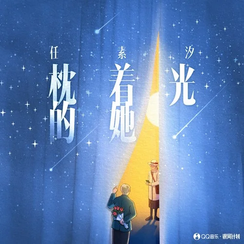 枕着光的她-任素汐