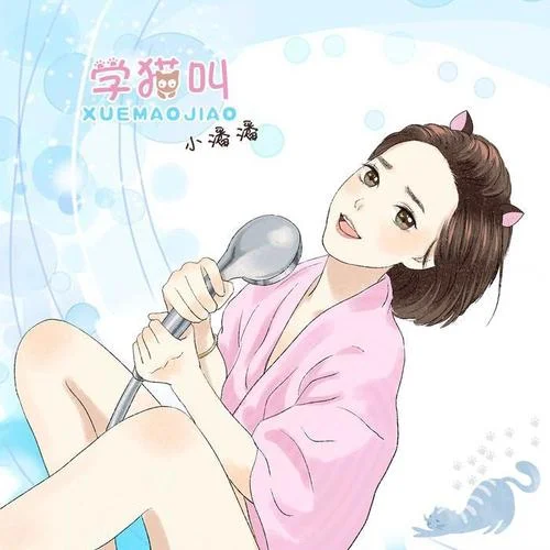 学猫叫-小潘潘(潘柚彤)&小峰峰(陈峰)