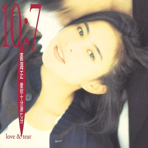 爱你十分泪七分-裘海正