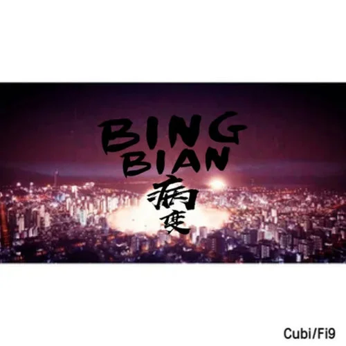 BINGBIAN病变-Cubi&Fi9