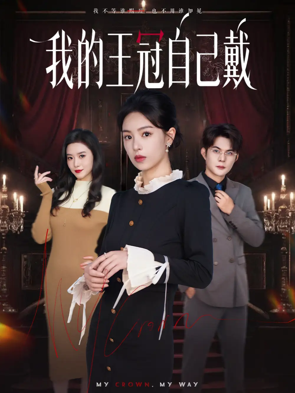 《我的王冠自己戴(70集)熊玉婷&祁乐》全集免费观看