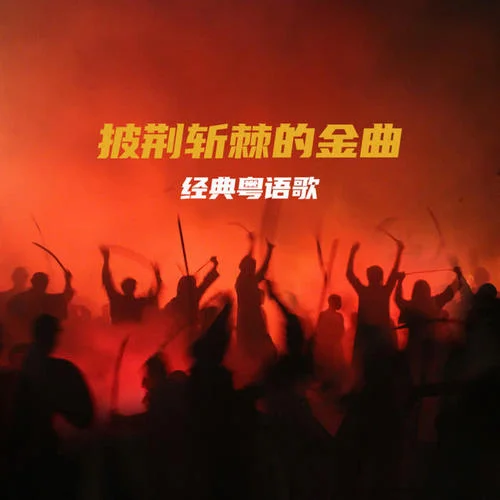 漫漫人生路-钟镇涛