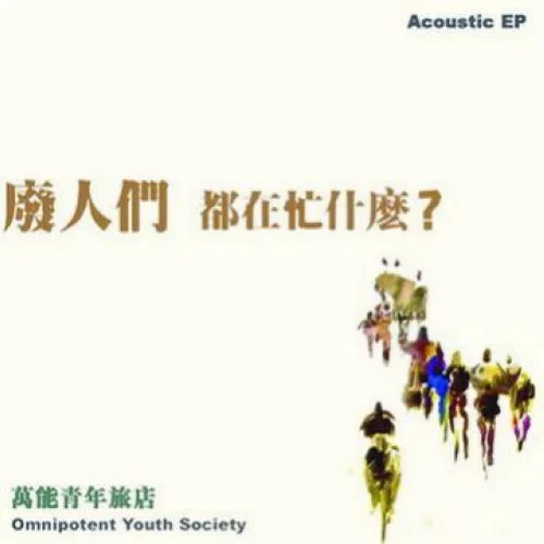 那个石家庄人-万能青年旅店