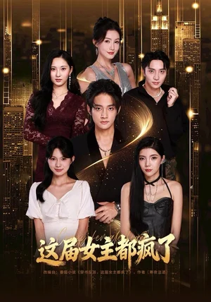 这届女主都疯了（80集）赵子麒＆杨子愉