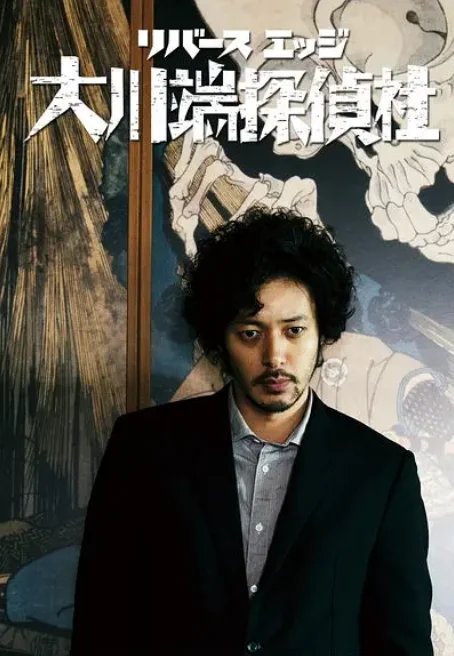 [夸克网盘][日剧]《大川端侦探社》（2014）剧情 / 悬疑 豆瓣8.5