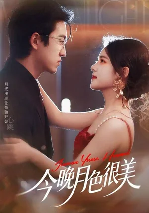 今晚月色很美（65集）左馨＆王亨宇