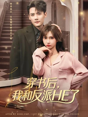 穿书后，我和反派HE了（81集）陈刚＆贺灵榣
