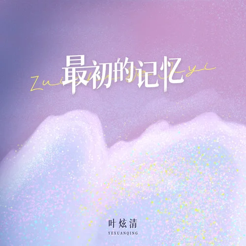最初的记忆-叶炫清