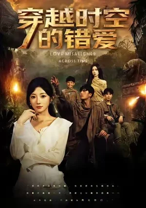 穿越时空的错爱(71集)孙从姗&聂博宣