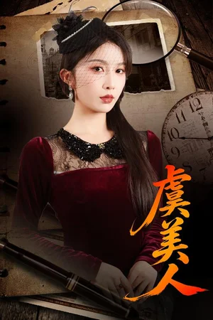 虞美人（60集）皓泽&程七月