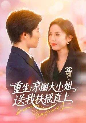 重生：京圈大小姐送我FY直上&重生：逆转人生（81集）张文慧&章慧祥