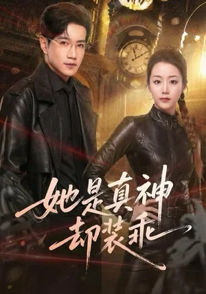 她是真神却装乖（64集）邱柏皓＆胡少琛