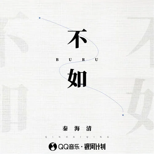 不如-秦海清