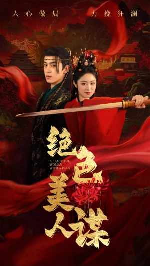 绝色美人谋（75集）李若洵＆戴琪轩