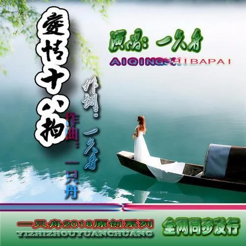 爱情十八拍-一只舟