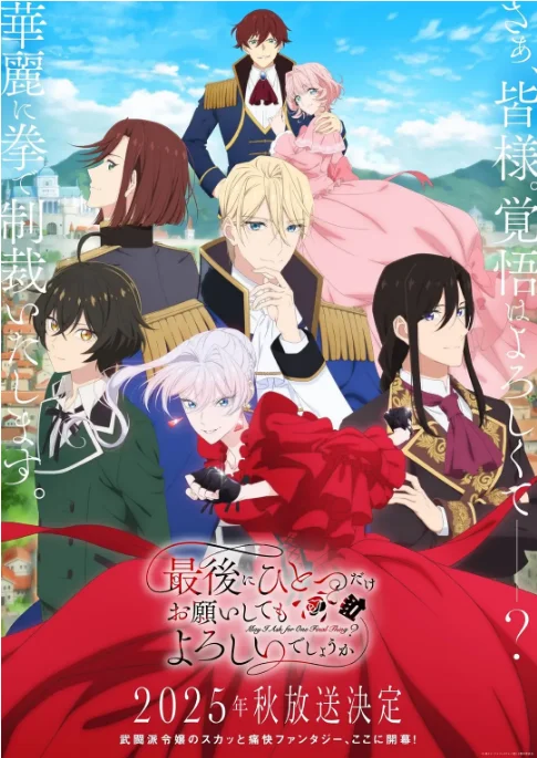 [夸克網(wǎng)盤][日劇]動(dòng)漫《最后可以再拜托您一件事嗎》（2025）豆瓣6.4