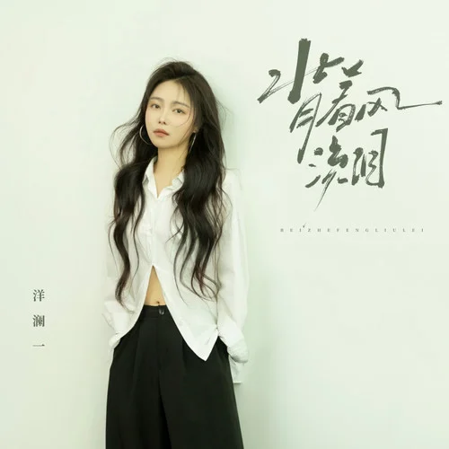 背着风流泪-洋澜一