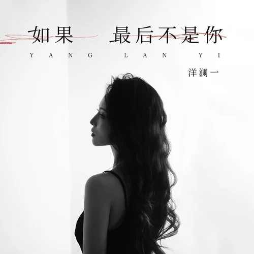 如果最后不是你-洋澜一