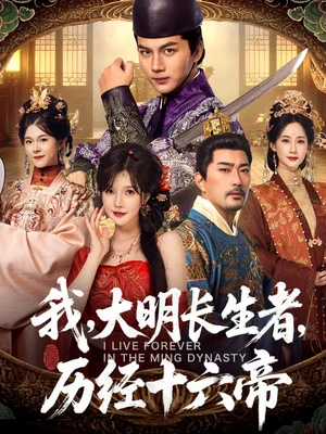 我，大明長生者，歷經(jīng)十六帝（80集）郭巖松＆車美艷
