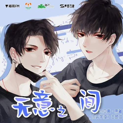 无意之间-马里奥&俺酱