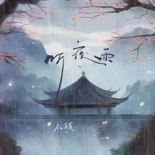 听夜雨-礼越