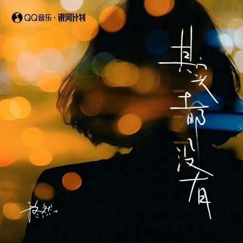 其实都没有-于冬然