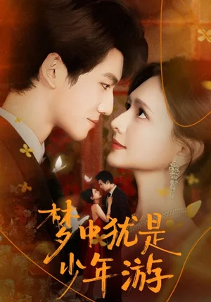 梦中犹是少年游＆闻笙知野渡，生死不相负（71集）陈露茜&辛灏云