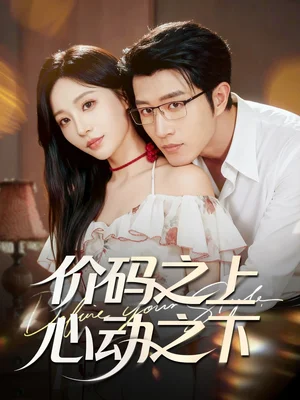 价码之上，心动之下（64集）王裕博＆孙懿飞