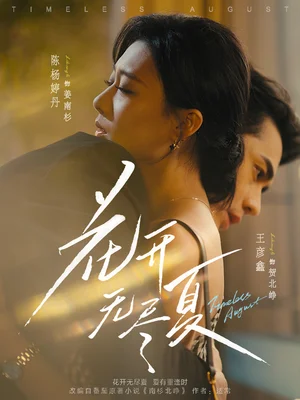 花开无尽夏（70集）王彦鑫＆陈杨婷丹