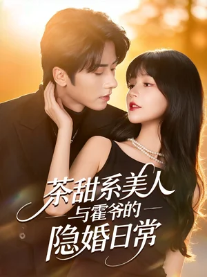 茶甜系美人與霍爺?shù)碾[婚日常（85集）王宜洋＆徐波滴（萬喜）