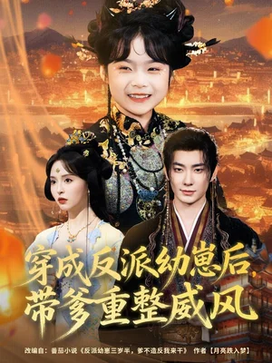 穿成反派幼崽后，帶爹重整威風(fēng)（80集）盧奐瑜＆劉蔓莉